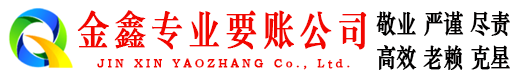 乌鲁木齐金鑫追债公司